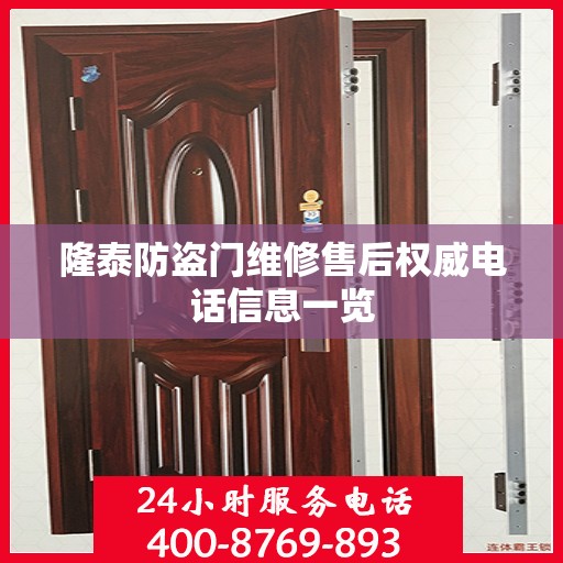 隆泰防盗门维修售后权威电话信息一览