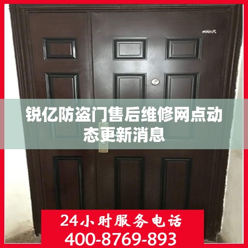 锐亿防盗门售后维修网点动态更新消息