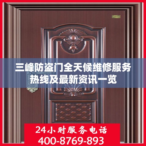 三峰防盗门全天候维修服务热线及最新资讯一览