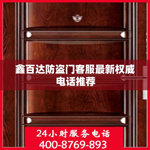 鑫百达防盗门客服最新权威电话推荐