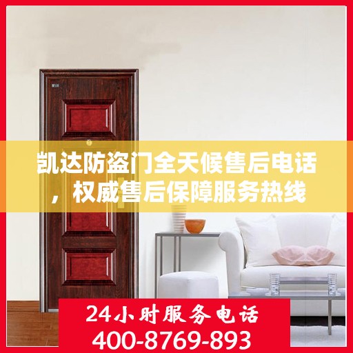 凯达防盗门全天候售后电话，权威售后保障服务热线