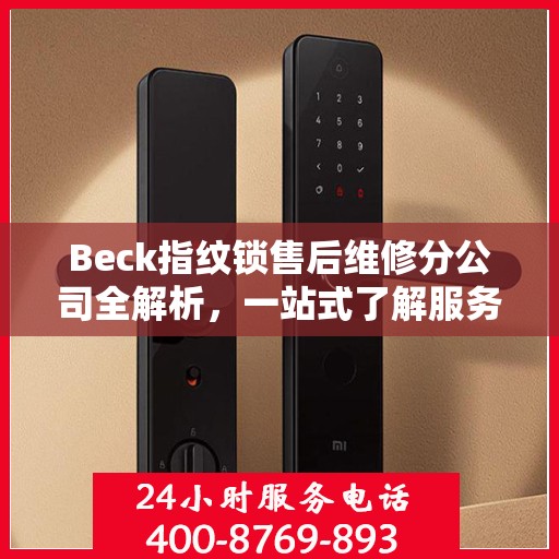 Beck指纹锁售后维修分公司全解析，一站式了解服务细节