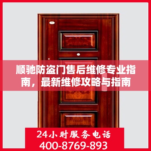 顺驰防盗门售后维修专业指南，最新维修攻略与指南