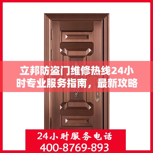 立邦防盗门维修热线24小时专业服务指南，最新攻略与电话速查