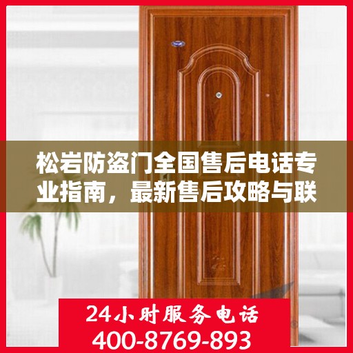 松岩防盗门全国售后电话专业指南，最新售后攻略与联系方式