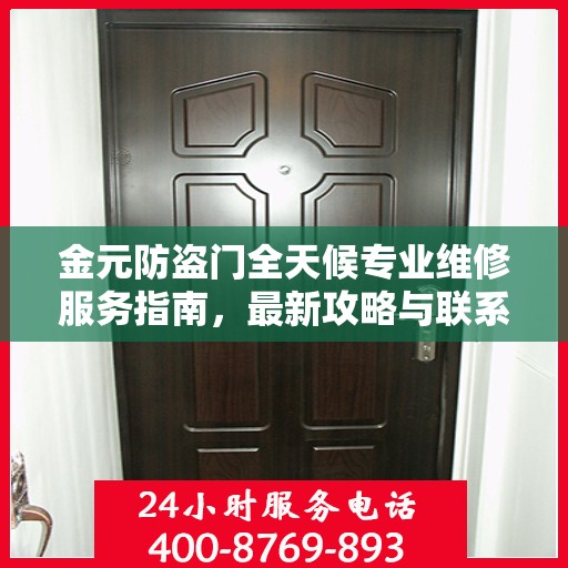 金元防盗门全天候专业维修服务指南，最新攻略与联系电话