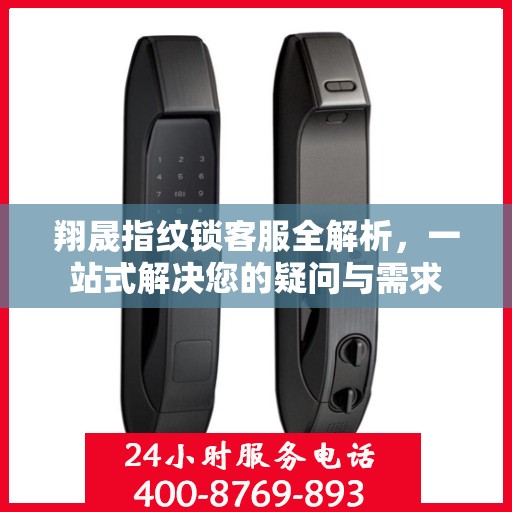 翔晟指纹锁客服全解析，一站式解决您的疑问与需求