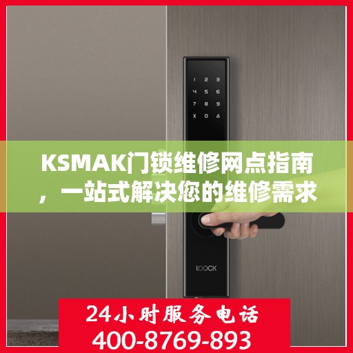 KSMAK门锁维修网点指南，一站式解决您的维修需求