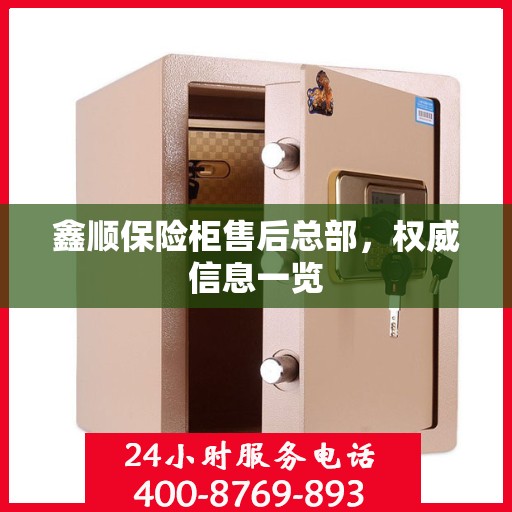 鑫顺保险柜售后总部，权威信息一览