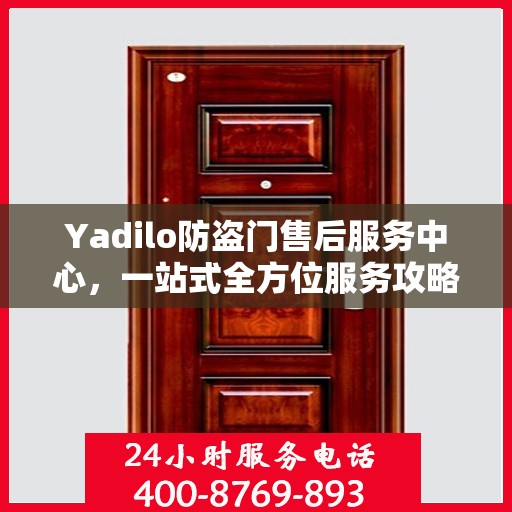 Yadilo防盗门售后服务中心，一站式全方位服务攻略
