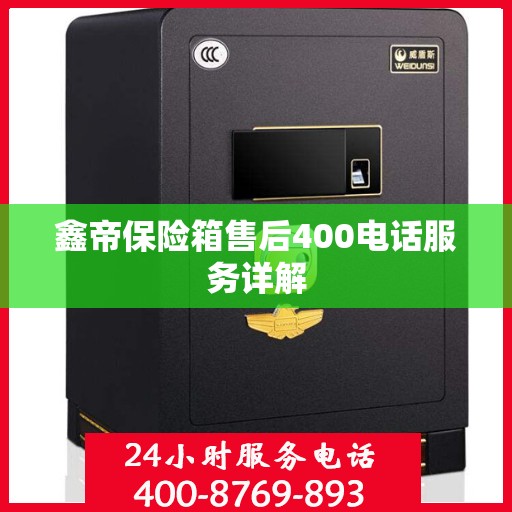 鑫帝保险箱售后400电话服务详解