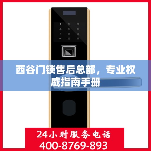 西谷门锁售后总部，专业权威指南手册