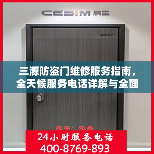 三源防盗门维修服务指南，全天候服务电话详解与全面攻略