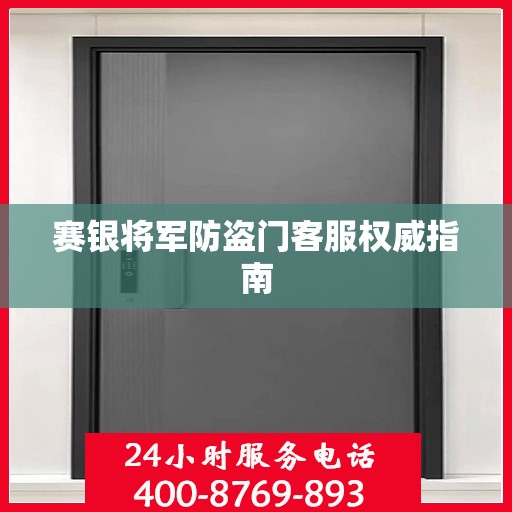 赛银将军防盗门客服权威指南