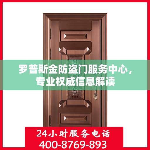 罗普斯金防盗门服务中心，专业权威信息解读