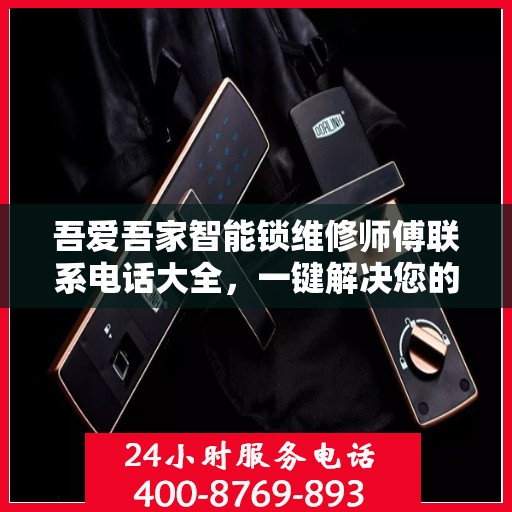 吾爱吾家智能锁维修师傅联系电话大全，一键解决您的维修难题