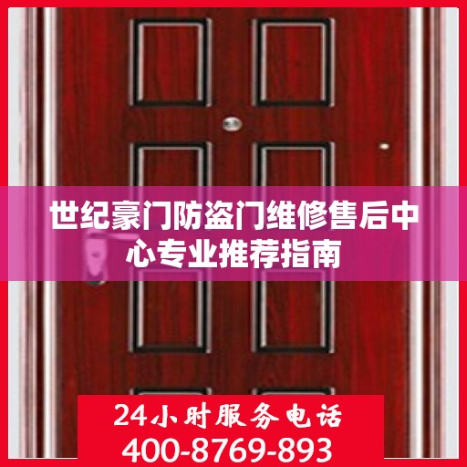 世纪豪门防盗门维修售后中心专业推荐指南