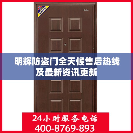 明辉防盗门全天候售后热线及最新资讯更新