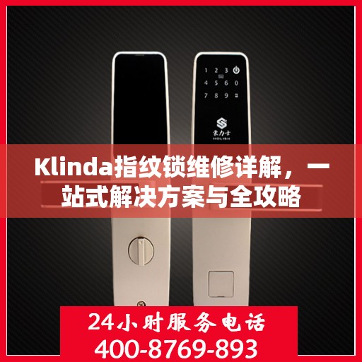 Klinda指纹锁维修详解，一站式解决方案与全攻略