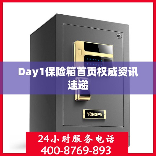 Day1保险箱首页权威资讯速递