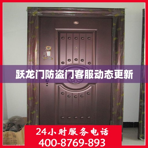 跃龙门防盗门客服动态更新