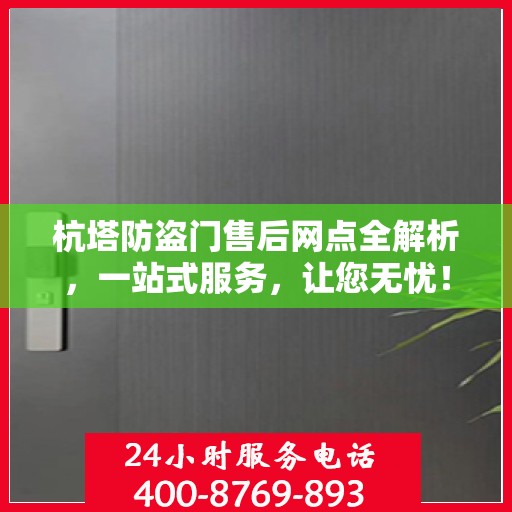 杭塔防盗门售后网点全解析，一站式服务，让您无忧！