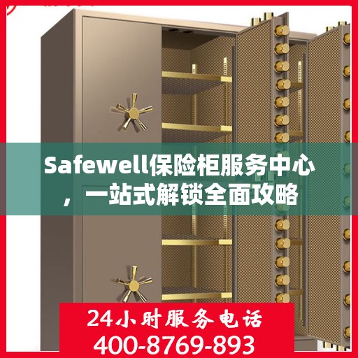 Safewell保险柜服务中心，一站式解锁全面攻略