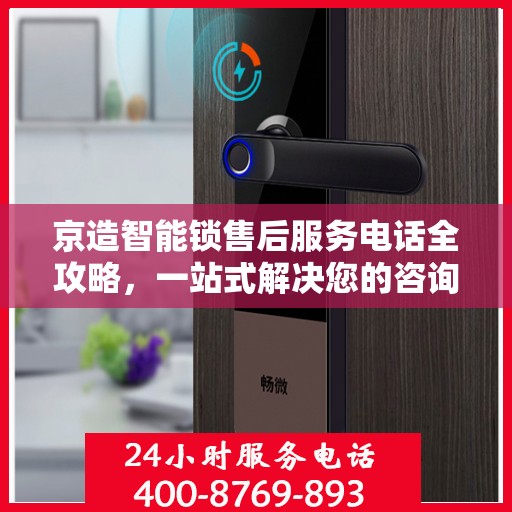 京造智能锁售后服务电话全攻略，一站式解决您的咨询需求