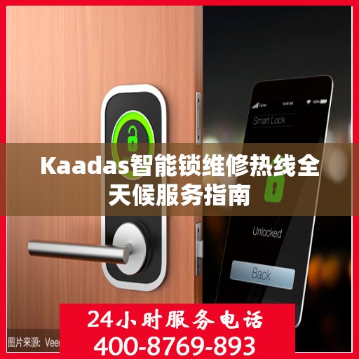 Kaadas智能锁维修热线全天候服务指南