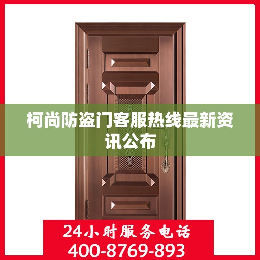 柯尚防盗门客服热线最新资讯公布