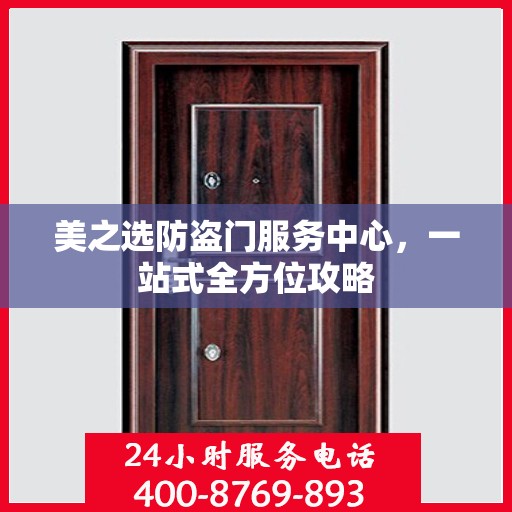美之选防盗门服务中心，一站式全方位攻略