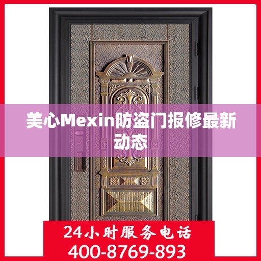 美心Mexin防盗门报修最新动态