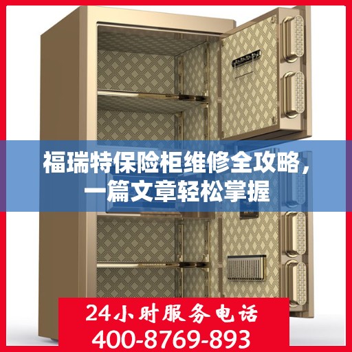 福瑞特保险柜维修全攻略，一篇文章轻松掌握