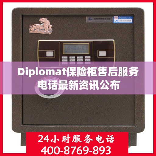 Diplomat保险柜售后服务电话最新资讯公布