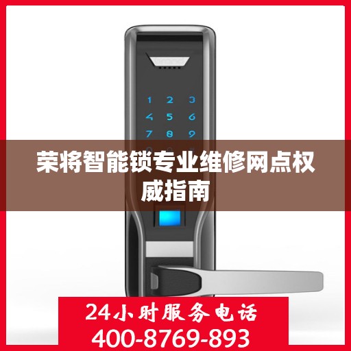 荣将智能锁专业维修网点权威指南