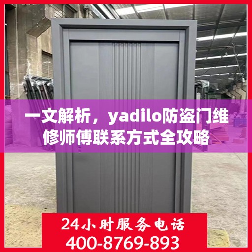 一文解析，yadilo防盗门维修师傅联系方式全攻略
