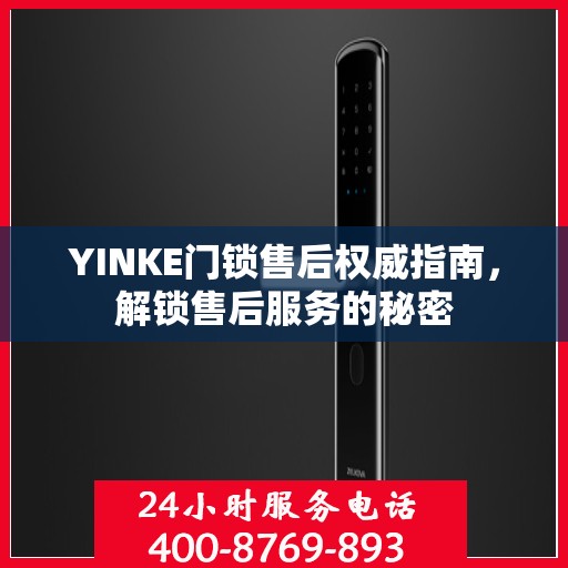 YINKE门锁售后权威指南，解锁售后服务的秘密