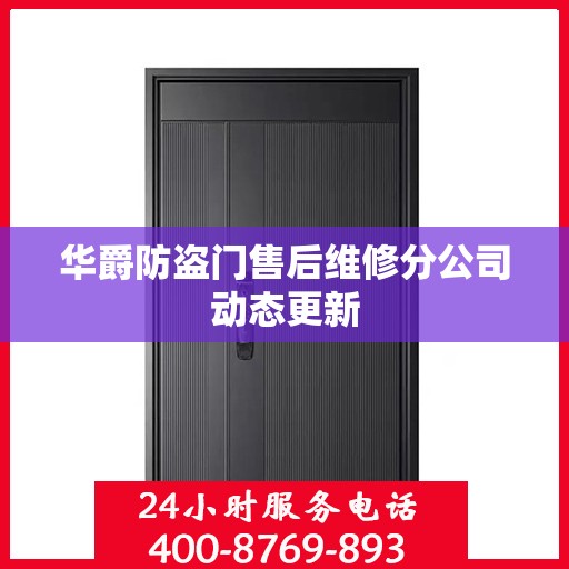 华爵防盗门售后维修分公司动态更新