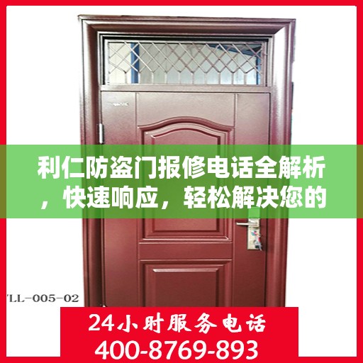 利仁防盗门报修电话全解析，快速响应，轻松解决您的维修需求