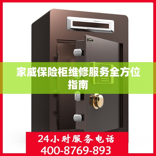 家威保险柜维修服务全方位指南