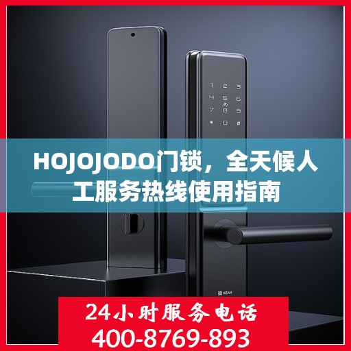 HOJOJODO门锁，全天候人工服务热线使用指南
