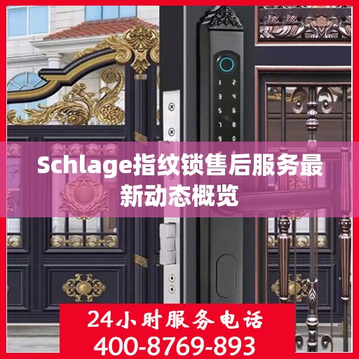 Schlage指纹锁售后服务最新动态概览