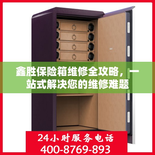 鑫胜保险箱维修全攻略，一站式解决您的维修难题