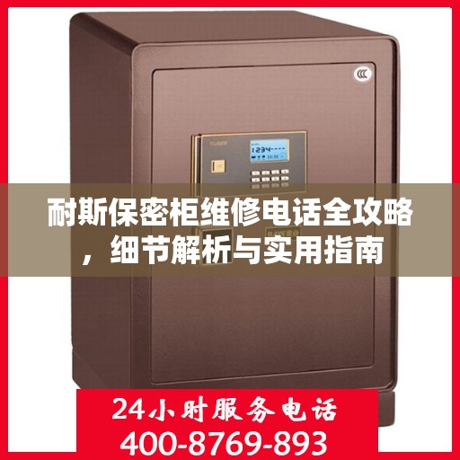 耐斯保密柜维修电话全攻略，细节解析与实用指南
