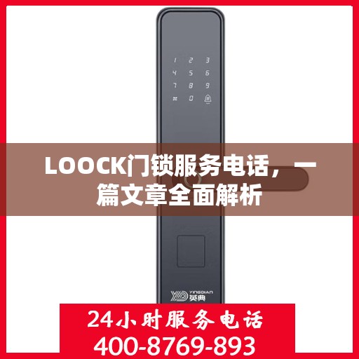 LOOCK门锁服务电话，一篇文章全面解析