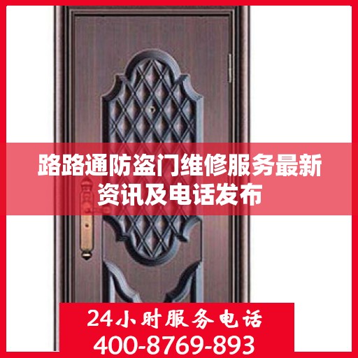 路路通防盗门维修服务最新资讯及电话发布