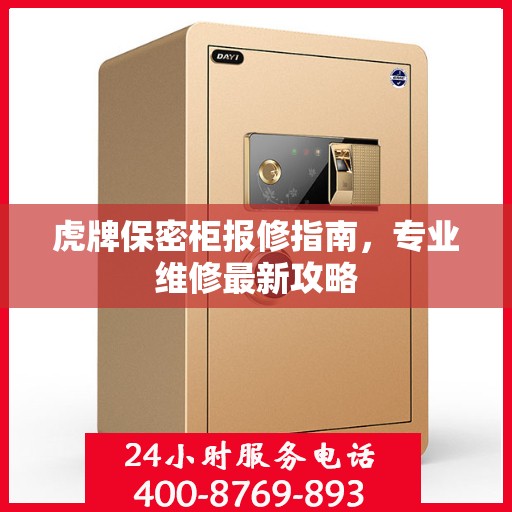 虎牌保密柜报修指南，专业维修最新攻略