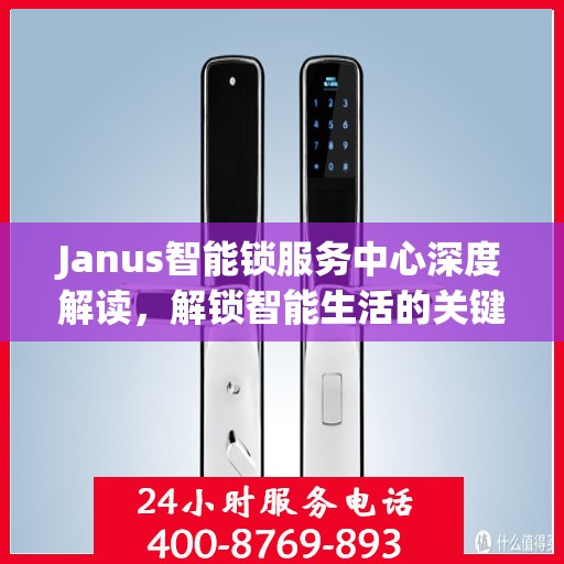 Janus智能锁服务中心深度解读，解锁智能生活的关键之选