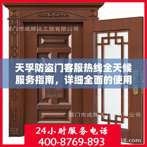 天孚防盗门客服热线全天候服务指南，详细全面的使用攻略与指南