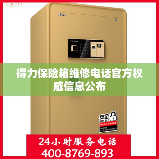 得力保险箱维修电话官方权威信息公布